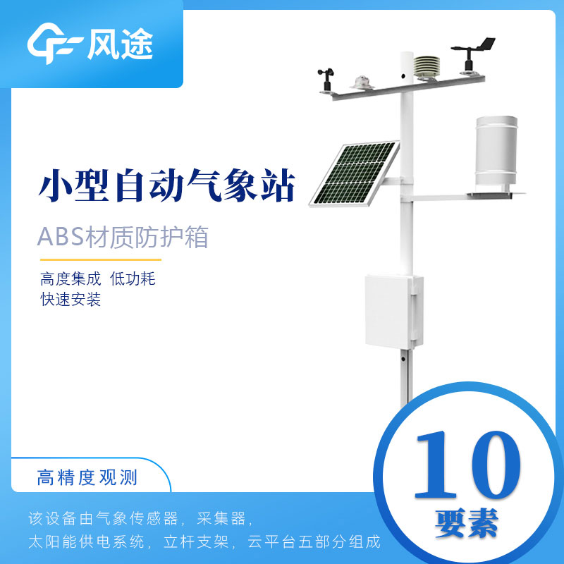 小型氣象站多少錢？