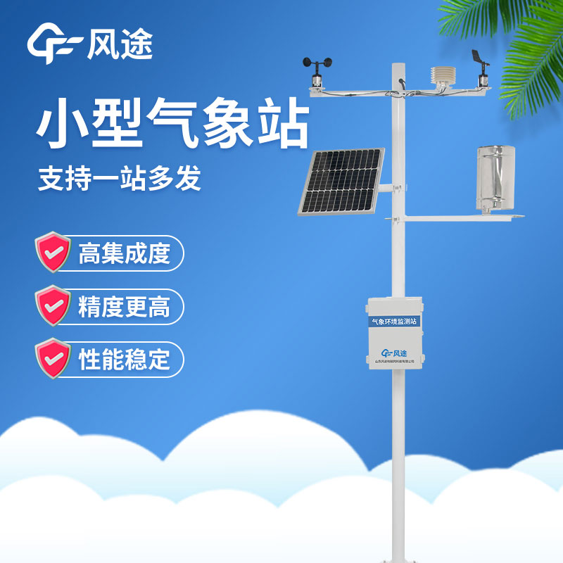 小型自動(dòng)氣象站在使用過(guò)程中有哪些注意事項(xiàng)？