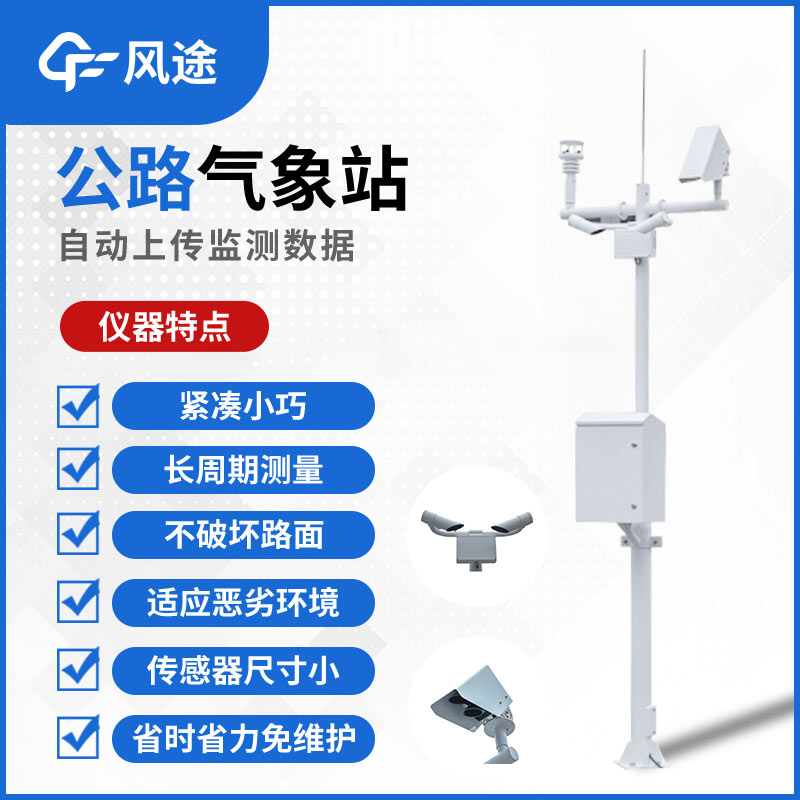 公路氣象站，監測道路氣象