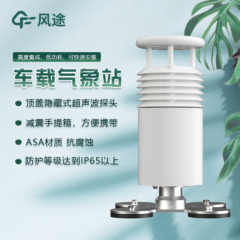 車載式移動(dòng)氣象站：靈活的氣象監(jiān)測