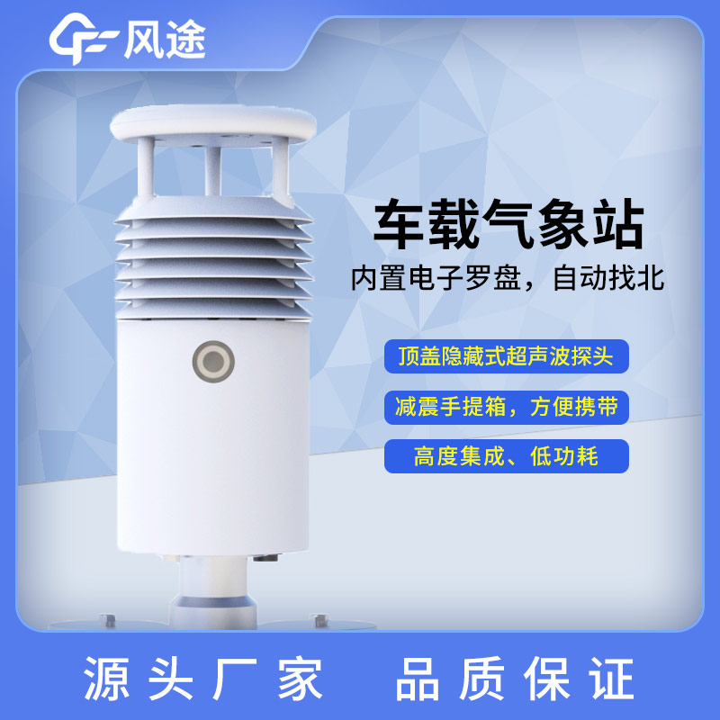 移動(dòng)氣象監(jiān)測及車載氣象站