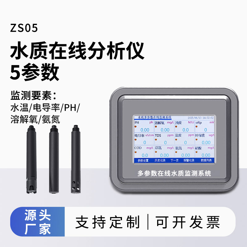 水溫、電導率、PH、溶解氧、氨氮水質在線分析儀