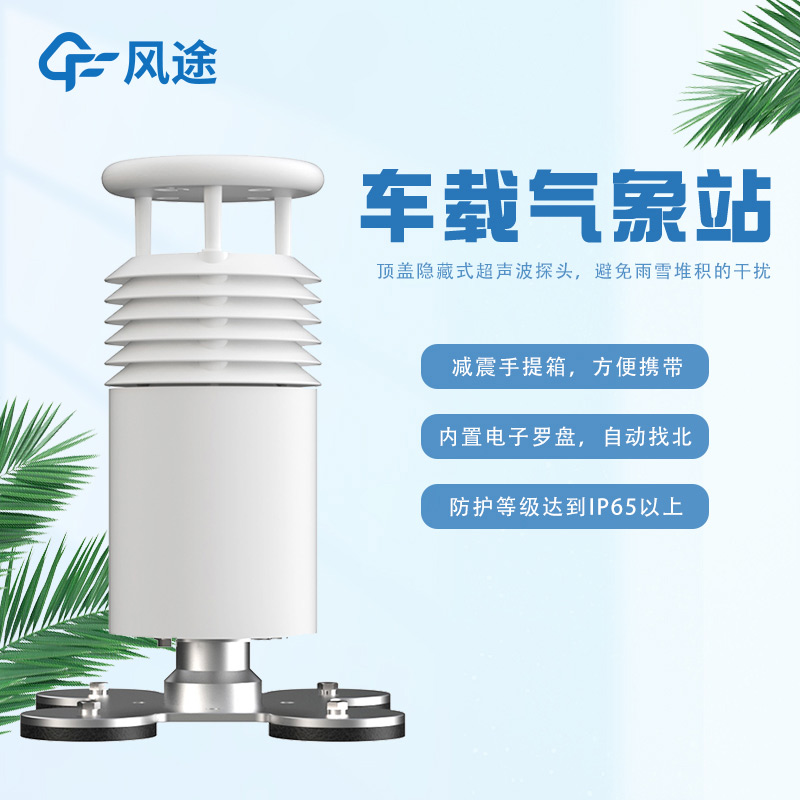 車載超聲波氣象站，非固定監(jiān)測移動監(jiān)測