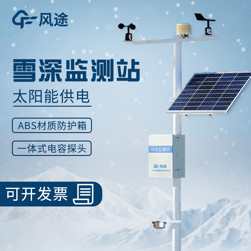從量雪尺到超聲波雪深測量儀，積雪深度越來越精準(zhǔn)了！