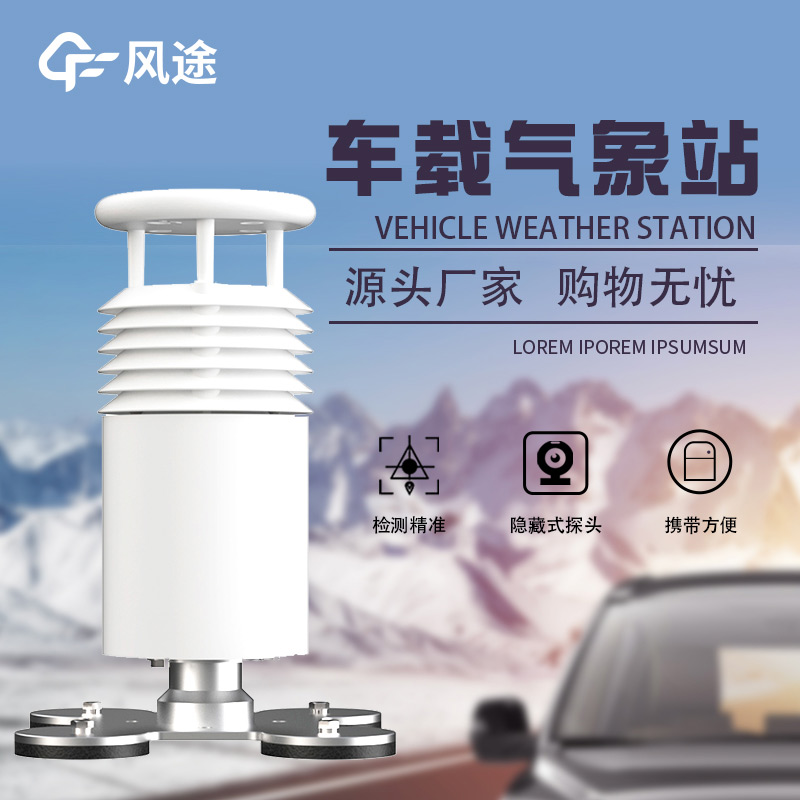 高度集成，即裝即用：車載吸盤式氣象站