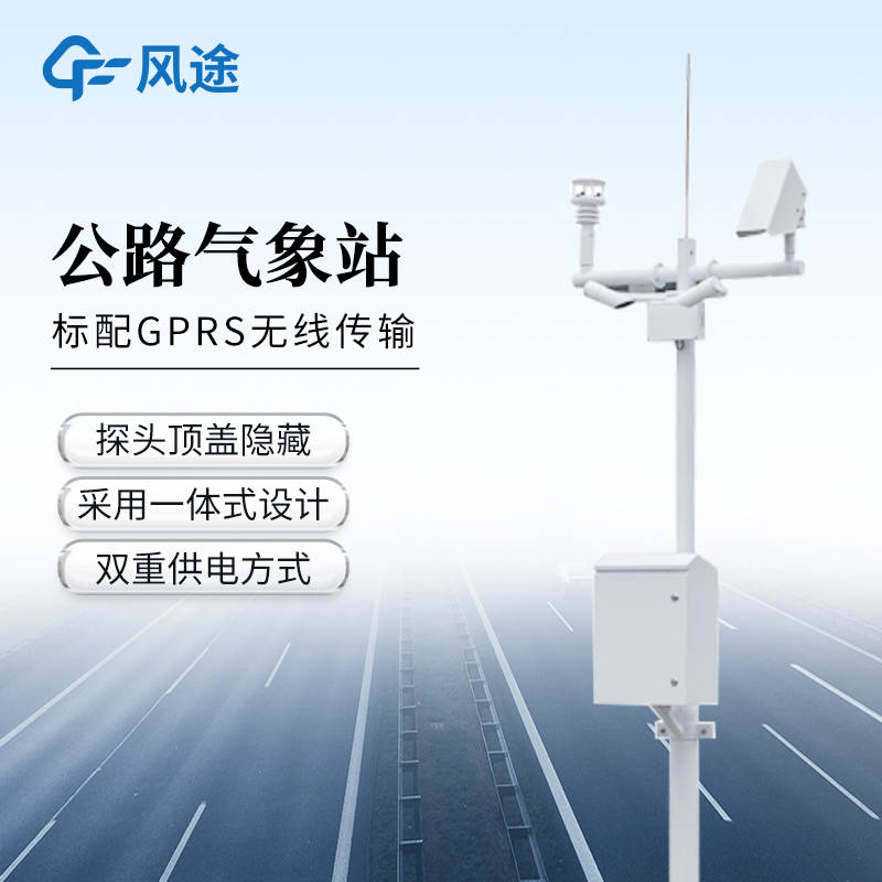 高速氣象監測站FT-GQX8，精準監測助力交通安全保障