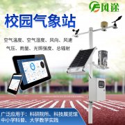 校園氣象站，寓教于學，學以致用